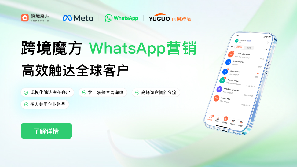 跨境魔方WhatsApp营销工具